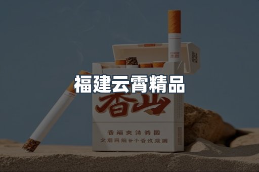 云霄香烟批发